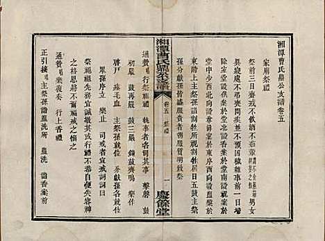 湖南[曹姓] 湘潭曹氏鼎公支谱二十卷首一卷 — 清光绪二十年（1894）_五.pdf