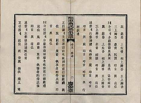 湖南[曹姓] 湘潭曹氏鼎公支谱二十卷首一卷 — 清光绪二十年（1894）_五.pdf