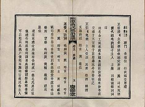 湖南[曹姓] 湘潭曹氏鼎公支谱二十卷首一卷 — 清光绪二十年（1894）_五.pdf