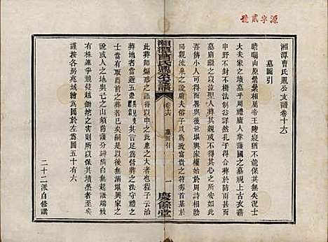 湖南[曹姓] 湘潭曹氏鼎公支谱二十卷首一卷 — 清光绪二十年（1894）_十六.pdf