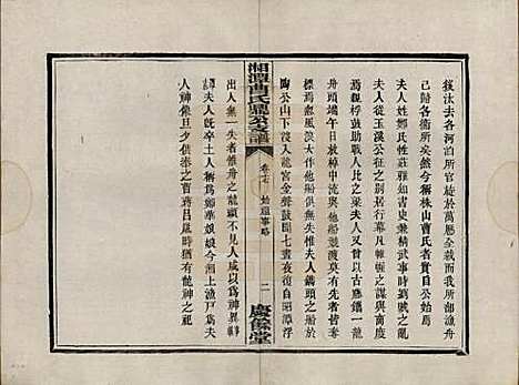 湖南[曹姓] 湘潭曹氏鼎公支谱二十卷首一卷 — 清光绪二十年（1894）_十七.pdf