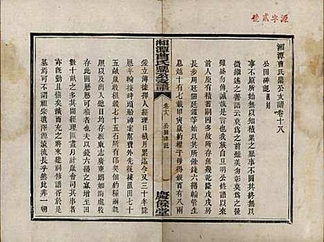 湖南[曹姓] 湘潭曹氏鼎公支谱二十卷首一卷 — 清光绪二十年（1894）_十八.pdf