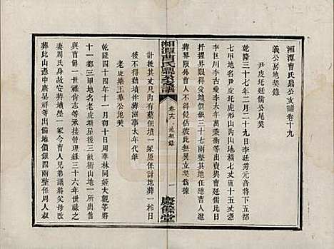 湖南[曹姓] 湘潭曹氏鼎公支谱二十卷首一卷 — 清光绪二十年（1894）_十九.pdf