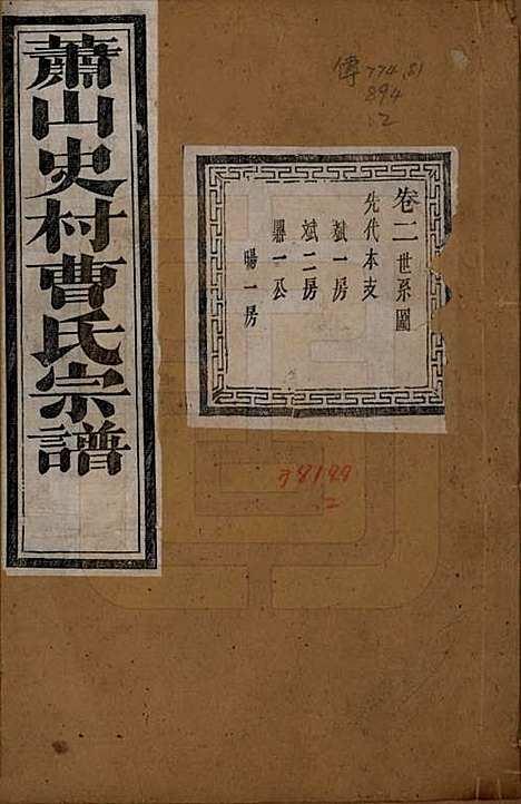 浙江[曹姓] 萧山史村曹氏宗谱二十五卷附补遗一卷 — 清光绪九年（1880）_二.pdf