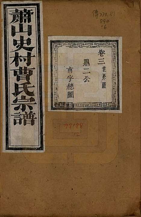 浙江[曹姓] 萧山史村曹氏宗谱二十五卷附补遗一卷 — 清光绪九年（1880）_三.pdf