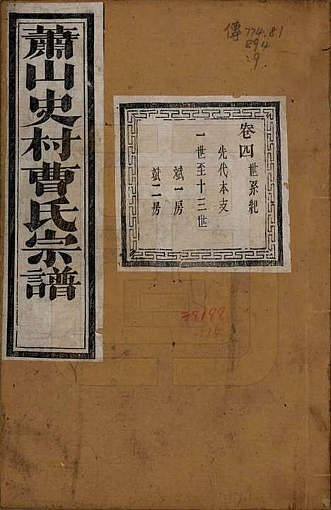 浙江[曹姓] 萧山史村曹氏宗谱二十五卷附补遗一卷 — 清光绪九年（1880）_四.pdf