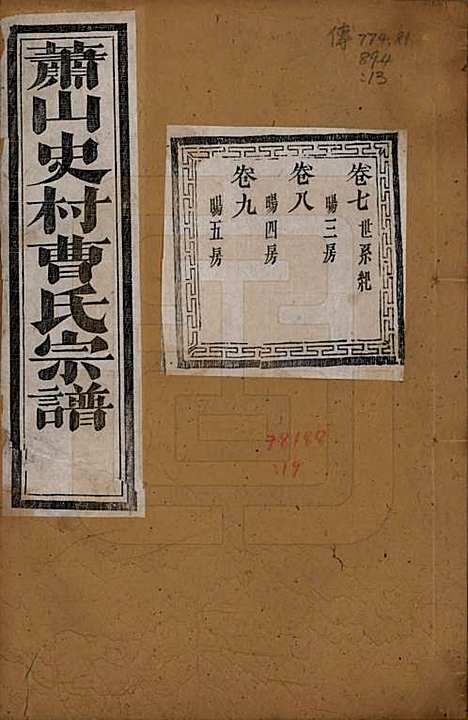 浙江[曹姓] 萧山史村曹氏宗谱二十五卷附补遗一卷 — 清光绪九年（1880）_七.pdf