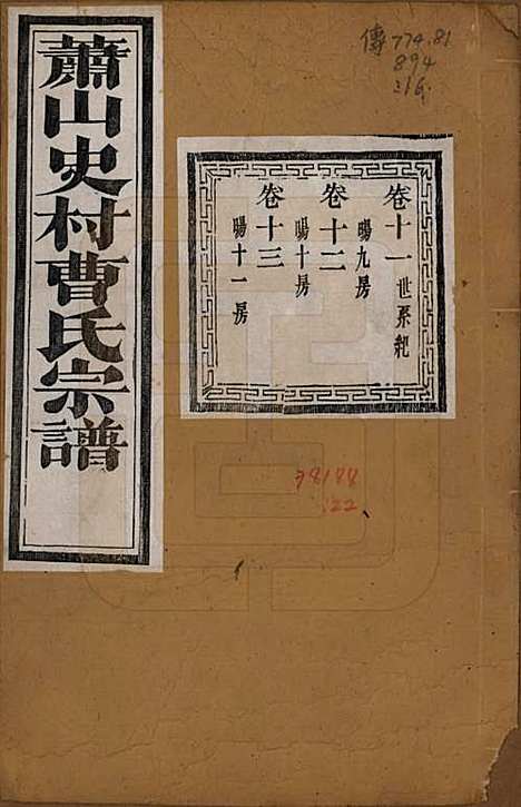 浙江[曹姓] 萧山史村曹氏宗谱二十五卷附补遗一卷 — 清光绪九年（1880）_十一.pdf