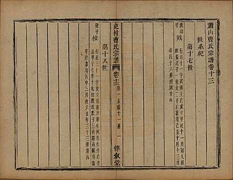 浙江[曹姓] 萧山史村曹氏宗谱二十五卷附补遗一卷 — 清光绪九年（1880）_十三.pdf