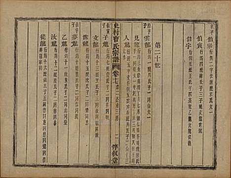 浙江[曹姓] 萧山史村曹氏宗谱二十五卷附补遗一卷 — 清光绪九年（1880）_十七.pdf