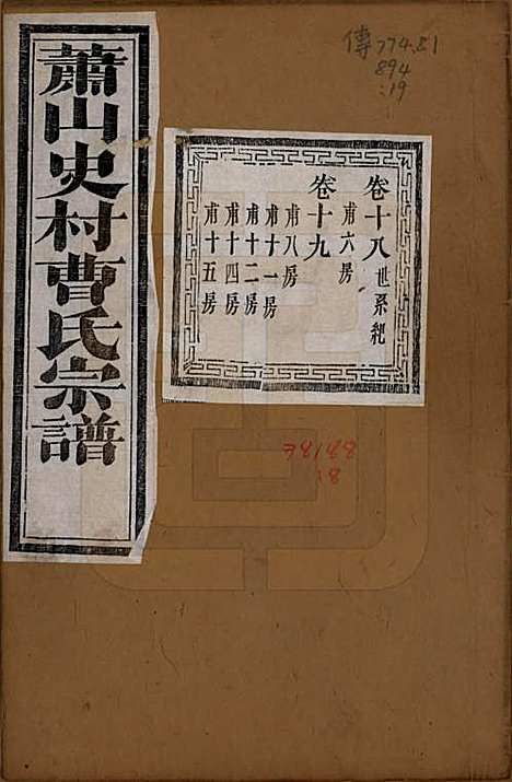 浙江[曹姓] 萧山史村曹氏宗谱二十五卷附补遗一卷 — 清光绪九年（1880）_十八.pdf