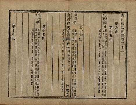 浙江[曹姓] 萧山史村曹氏宗谱二十五卷附补遗一卷 — 清光绪九年（1880）_二十一.pdf