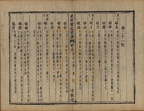 浙江[曹姓] 萧山史村曹氏宗谱二十五卷附补遗一卷 — 清光绪九年（1880）_二十一.pdf