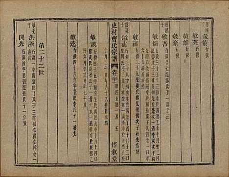 浙江[曹姓] 萧山史村曹氏宗谱二十五卷附补遗一卷 — 清光绪九年（1880）_二十一.pdf