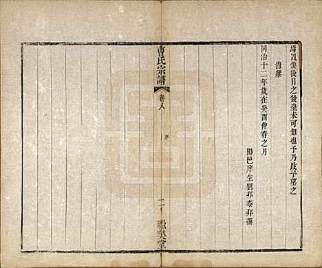 中国[曹姓] 曹氏宗谱八卷 — 清同治十二年（1873）_八.pdf