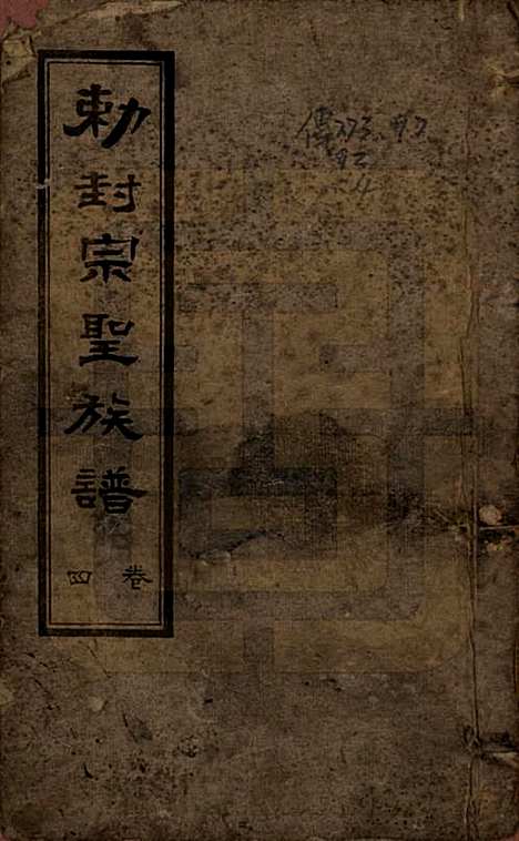 山东[曾姓] 武城曾氏重修族谱 — 民国17年[1928]_四.pdf