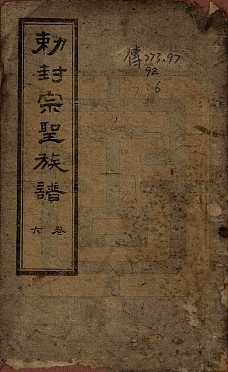 山东[曾姓] 武城曾氏重修族谱 — 民国17年[1928]_六.pdf