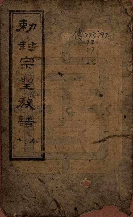 山东[曾姓] 武城曾氏重修族谱 — 民国17年[1928]_七.pdf