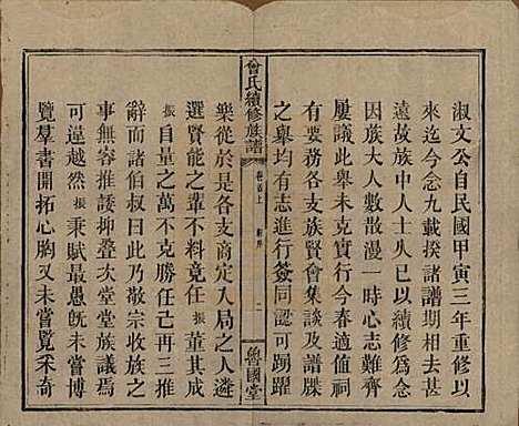 中国[曾姓] 曾氏续修族谱 — 民国32年[1943]_一.pdf