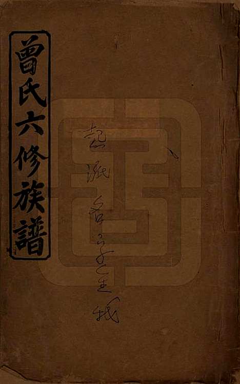 湖南[曾姓] 曾氏六修族谱 — 民国37年[1948]_一.pdf