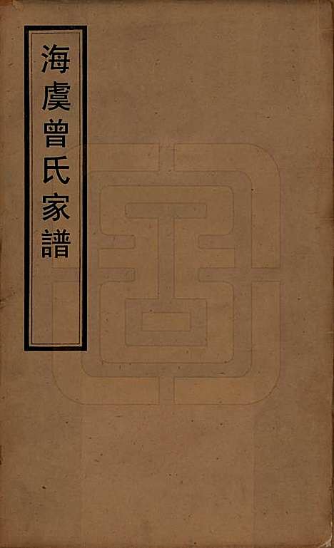 江苏[曾姓] 曾氏家谱 — 清光绪20年[1894]_一.pdf