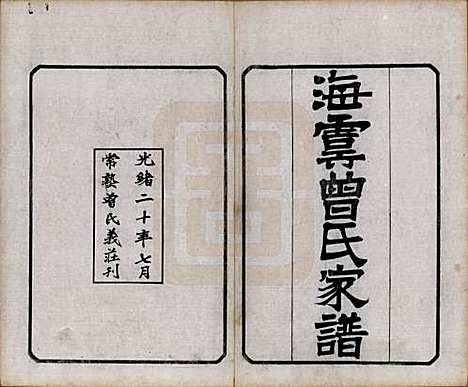 江苏[曾姓] 曾氏家谱 — 清光绪20年[1894]_一.pdf