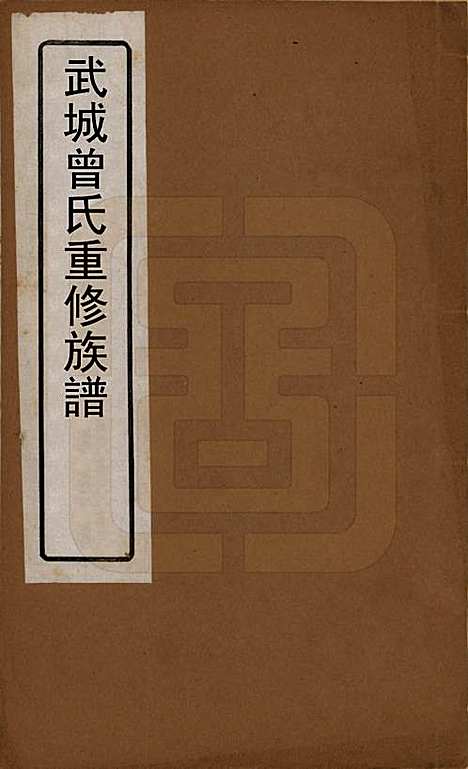 山东[曾姓] 武城曾氏重修族谱 — 清嘉庆11年[1806]_一.pdf