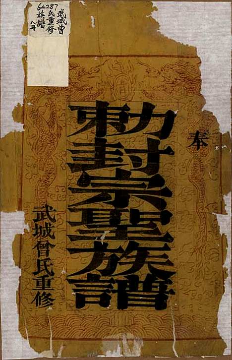 山东[曾姓] 武城曾氏重修族谱 — 清嘉庆11年[1806]_一.pdf