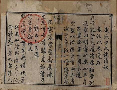 山东[曾姓] 武城曾氏重修族谱 — 清嘉庆11年[1806]_一.pdf