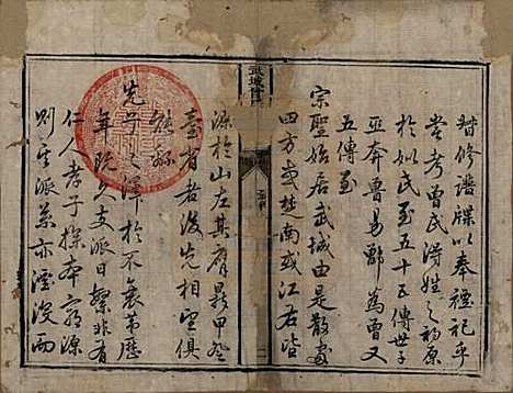 山东[曾姓] 武城曾氏重修族谱 — 清嘉庆11年[1806]_一.pdf