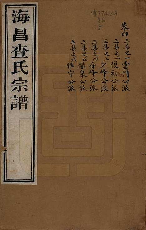 浙江[查姓] 海宁查氏族谱二十卷 — 清道光八年(1828)_四.pdf