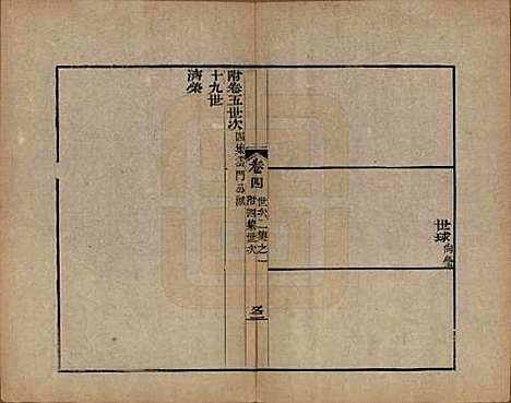 浙江[查姓] 海宁查氏族谱二十卷 — 清道光八年(1828)_四.pdf