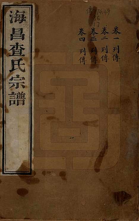 浙江[查姓] 海宁查氏族谱二十卷 — 清道光八年(1828)G201.pdf