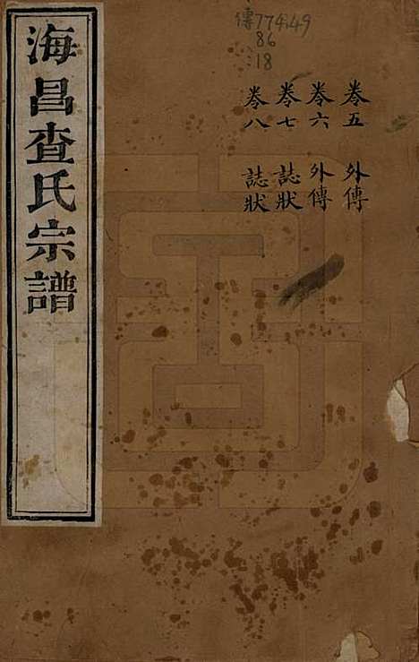 浙江[查姓] 海宁查氏族谱二十卷 — 清道光八年(1828)G205.pdf