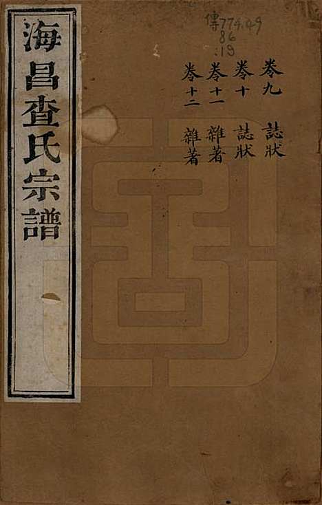 浙江[查姓] 海宁查氏族谱二十卷 — 清道光八年(1828)G209.pdf