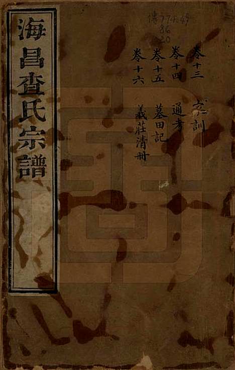 浙江[查姓] 海宁查氏族谱二十卷 — 清道光八年(1828)G213.pdf