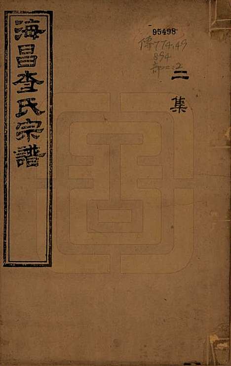 浙江[查姓] 海宁查氏族谱十六卷世系五卷末一卷 — 清宣统元年（1909）_一.pdf