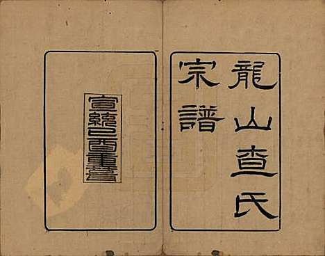 浙江[查姓] 海宁查氏族谱十六卷世系五卷末一卷 — 清宣统元年（1909）_一.pdf