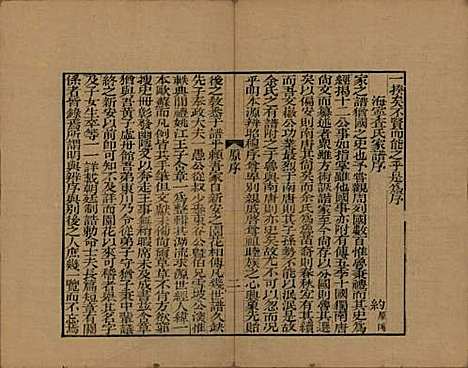 浙江[查姓] 海宁查氏族谱十六卷世系五卷末一卷 — 清宣统元年（1909）_一.pdf