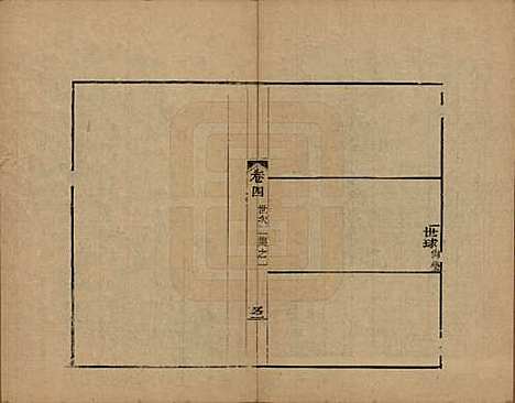 浙江[查姓] 海宁查氏族谱十六卷世系五卷末一卷 — 清宣统元年（1909）_五.pdf