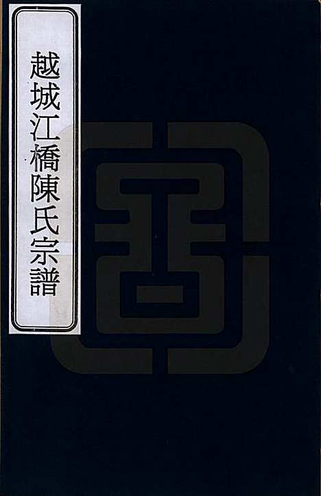 浙江[陈姓] 越城江桥陈氏宗谱 — _一.pdf