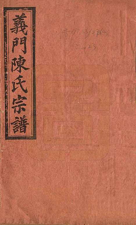 江西[陈姓] 义门陈氏大成宗谱 — 民国10年[1921]_一.pdf