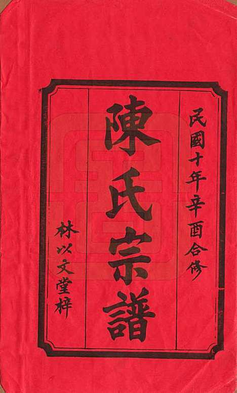 江西[陈姓] 义门陈氏大成宗谱 — 民国10年[1921]_一.pdf