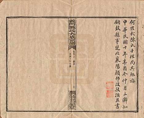 江西[陈姓] 义门陈氏大成宗谱 — 民国10年[1921]_一.pdf