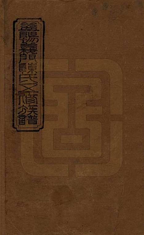 湖南[陈姓] 益阳义门陈氏五修族谱 — 民国26年[1937]_一.pdf