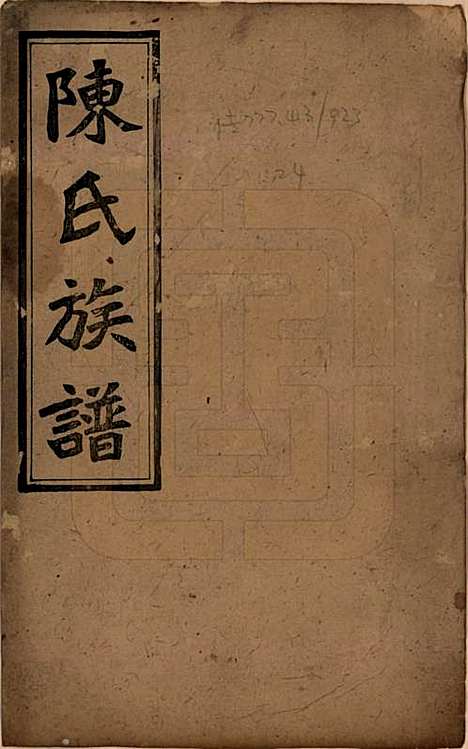 湖南[陈姓] 陈氏四修族谱 — 民国32年[1943]_一.pdf