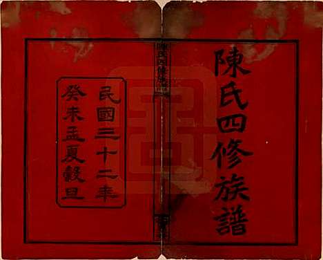 湖南[陈姓] 陈氏四修族谱 — 民国32年[1943]_一.pdf