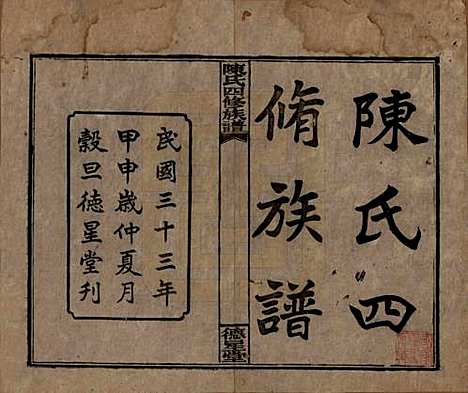 湖南[陈姓] 陈氏四修族谱 — 民国33年[1944]_一.pdf