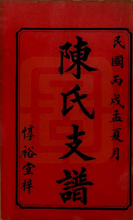 湖南[陈姓] 陈氏五修支谱 — 民国35年[1946]_一.pdf