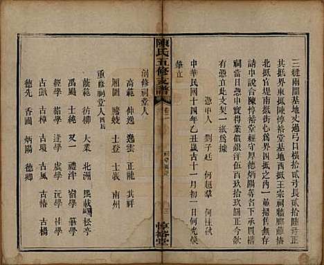 湖南[陈姓] 陈氏五修支谱 — 民国35年[1946]_二.pdf